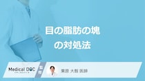 「目の脂肪の塊」を早く治すには？清潔に保つコツと“放置NG”な兆候を医師が解説！