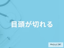 「目頭が切れる」のは何が原因かご存じですか？対処法や考えられる病気を医師が解説！