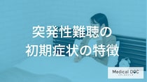 突然片耳が聞こえなくなる？「突発性難聴」の初期症状と見逃せないサインを解説