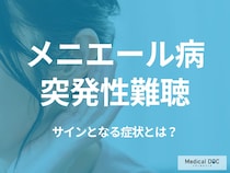 「メニエール病」と「突発性難聴」のサインとなる症状とは? めまいや難聴が出たときの対処法を医師が解説!