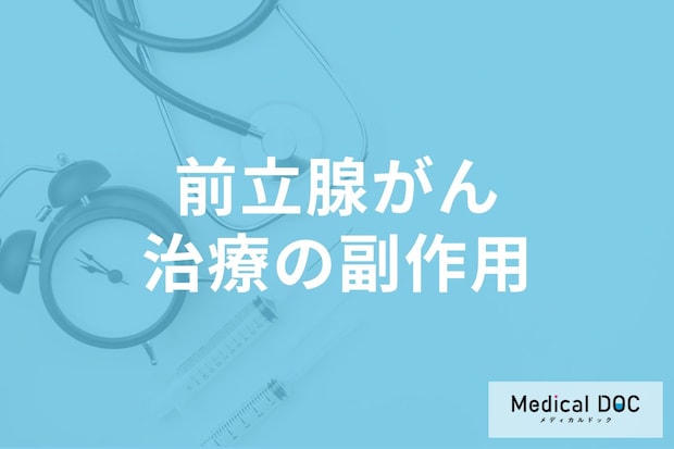 「前立腺がん」治療の副作用はご存じですか? 治療の種類と特徴も医師が解説!