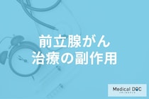 「前立腺がん」治療の副作用はご存じですか? 治療の種類と特徴も医師が解説!