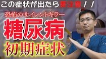 【糖尿病】初期症状6選！ 放置するととんでもないことに…