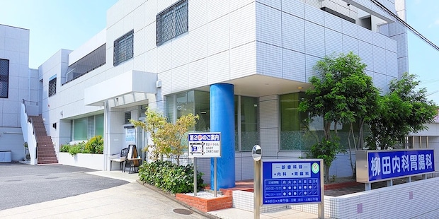 柳田内科胃腸科