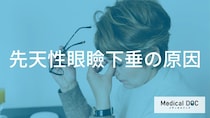 まぶたの筋肉が関係？生まれつきの「先天性眼瞼下垂」が起こる原因と遺伝的要因を解説