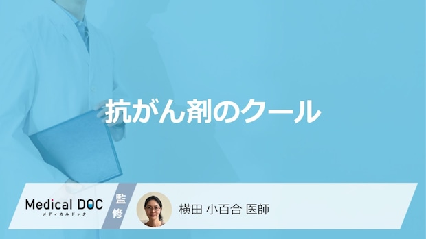 「抗がん剤のクール」とは？数え方やクール間隔についても医師が解説！