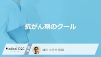 「抗がん剤のクール」とは？数え方やクール間隔についても医師が解説！