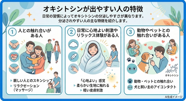 オキシトシンが出やすい人の特徴