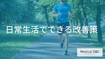 「起立性低血圧」の予防に効果的？日常生活で無理なく続けられる運動習慣を解説