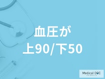 健康診断で「血圧が上90/下50」は低血圧？対処法や考えられる病気を医師が解説！
