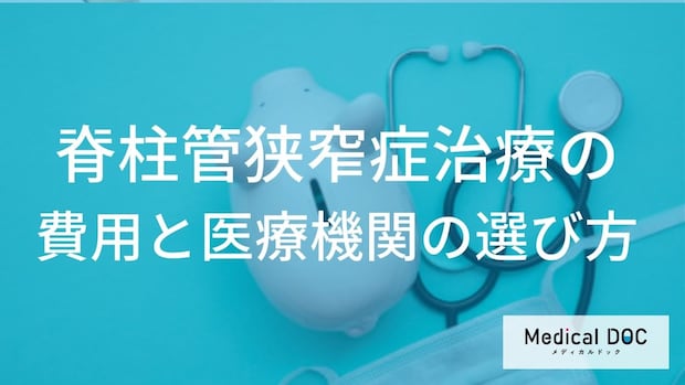 脊柱管狭窄症の治療費をご存知ですか? 最小限に抑えるための「受診前」チェックリスト