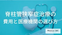 脊柱管狭窄症の治療費をご存知ですか? 最小限に抑えるための「受診前」チェックリスト
