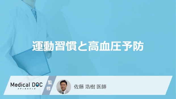 どんな運動を何分程度行うと「高血圧予防」に効果的？【医師監修】