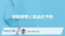どんな運動を何分程度行うと「高血圧予防」に効果的？【医師監修】