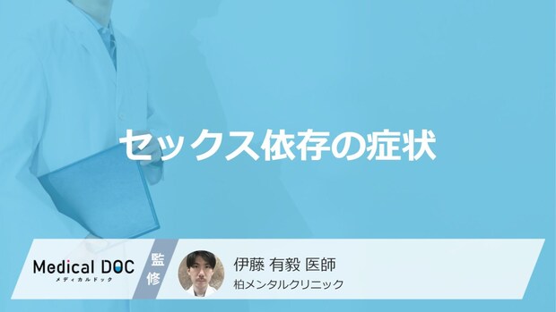 「セックス依存症」になるとどんな症状が現れるかご存知ですか？【医師監修】