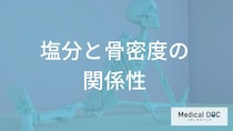 塩分の摂りすぎが骨を弱くする？「骨粗鬆症」を防ぐための減塩の重要性とメカニズム