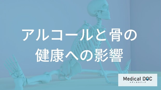 お酒好きは「骨粗鬆症」になりやすい？カルシウム吸収を妨げないための飲酒の目安