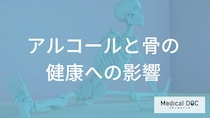 お酒好きは「骨粗鬆症」になりやすい？カルシウム吸収を妨げないための飲酒の目安