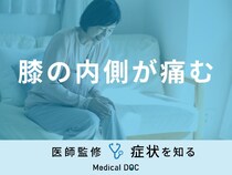 「膝の内側が痛む」原因はご存知ですか？対処法も医師が徹底解説！
