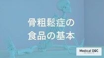 「骨粗鬆症」の食事療法では何を控えるべき？骨の健康を守る栄養バランスの整え方