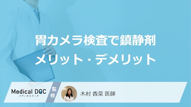 「胃カメラの鎮静剤」で”検査の記憶が消える”?副作用や使用するメリットを医師が解説!