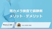 「胃カメラの鎮静剤」で”検査の記憶が消える”？副作用や使用するメリットを医師が解説！