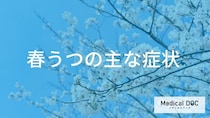 心と体の不調は『春うつ』？ 精神・身体に表れる主な症状【医師監修】