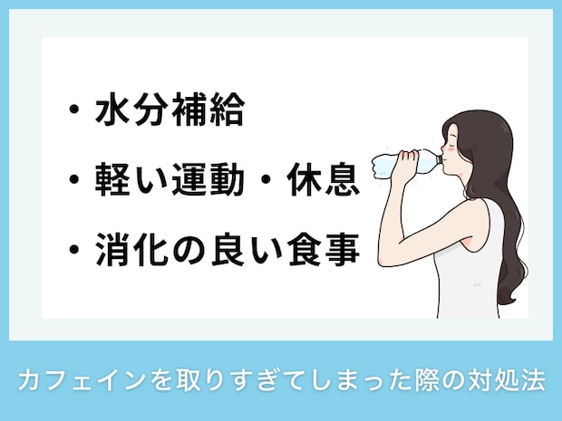 カフェインを取りすぎてしまった際の対処法