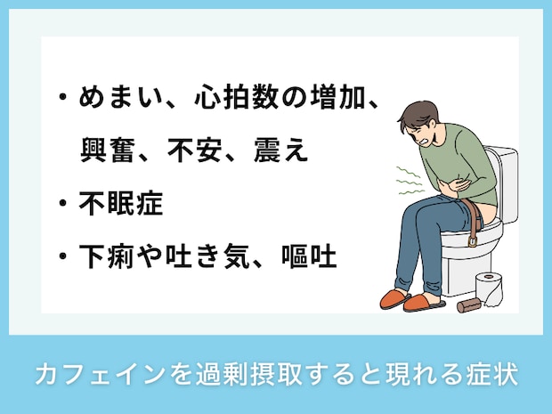 カフェインを過剰摂取すると現れる症状