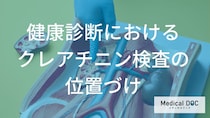 健康診断の「クレアチニン」で分かること―自覚症状が出る前から腎臓の異常をキャッチ