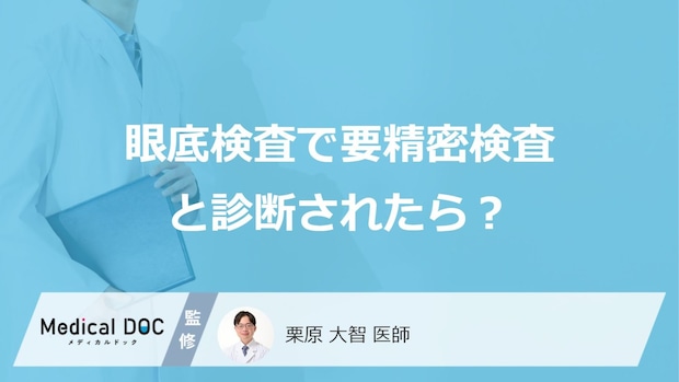 「眼底検査」で”要精密検査”は放置できない?疑われる4つの病気を医師が解説!