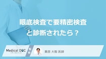 「眼底検査」で”要精密検査”は放置できない？疑われる4つの病気を医師が解説！