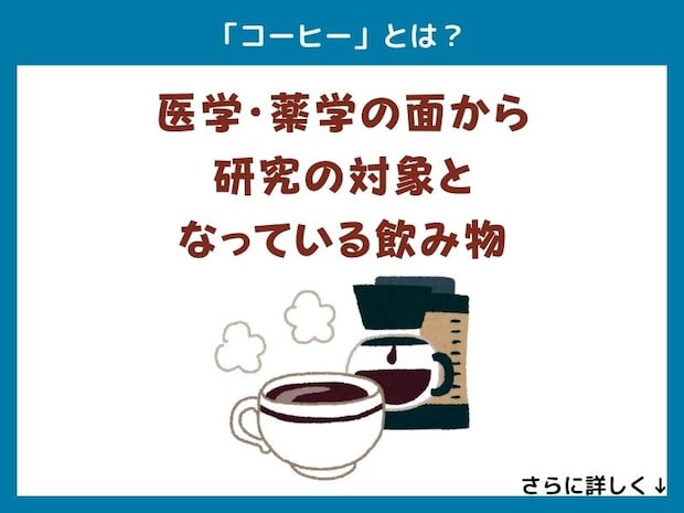「コーヒー」とは?