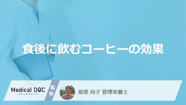 食後に飲む「コーヒーの3つの効果」はご存知ですか?管理栄養士が解説!