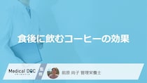 食後に飲む「コーヒーの3つの効果」はご存知ですか？管理栄養士が解説！