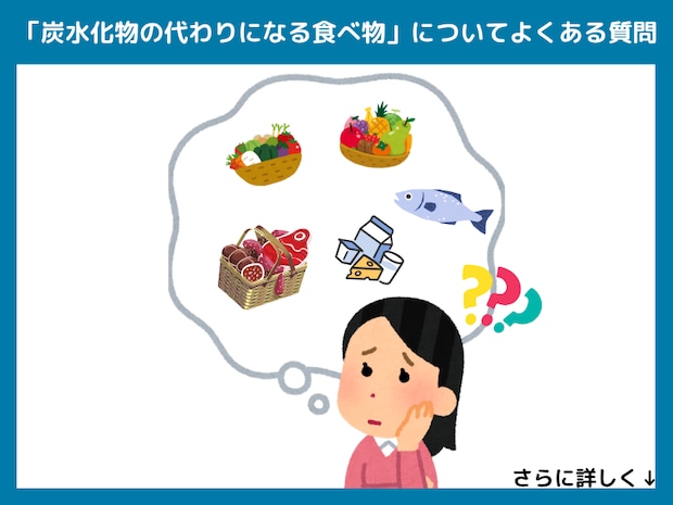 「炭水化物の代わりになる食べ物」についてよくある質問