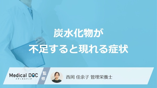 「炭水化物」が不足すると”脂肪肝”のリスクも?3つの影響と対処法を管理栄養士が解説!
