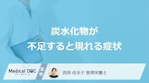 「炭水化物」が不足すると”脂肪肝”のリスクも？3つの影響と対処法を管理栄養士が解説！