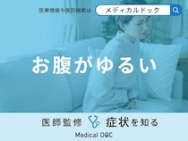 「お腹がゆるい」原因はご存知ですか？ゆるい際に食べてはいけないものも医師が解説！