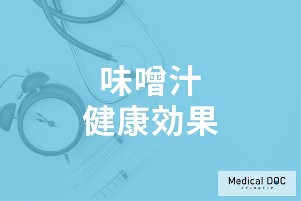 「味噌汁」は朝食に飲んだ方がいい理由はご存じですか? 味噌汁の健康効果を解説!