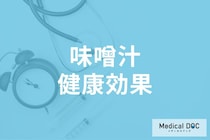 「味噌汁」は朝食に飲んだ方がいい理由はご存じですか? 味噌汁の健康効果を解説!