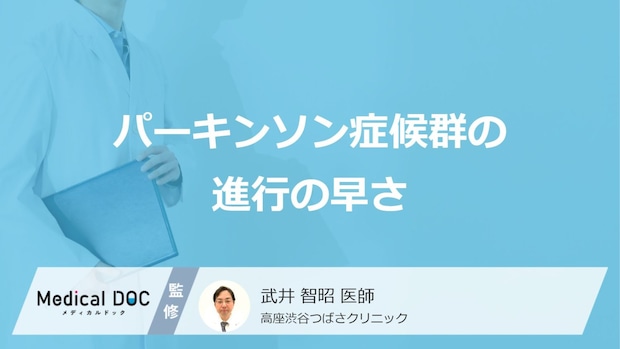 「パーキンソン症候群の進行の早さ」はご存知ですか?予防法も医師が解説!