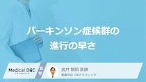 「パーキンソン症候群の進行の早さ」はご存知ですか？予防法も医師が解説！