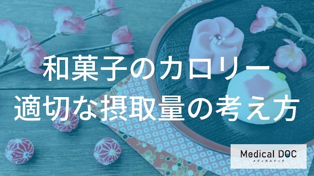 血糖値を上げにくい「和菓子」の食べ合わせをご存知ですか? 【医師解説】