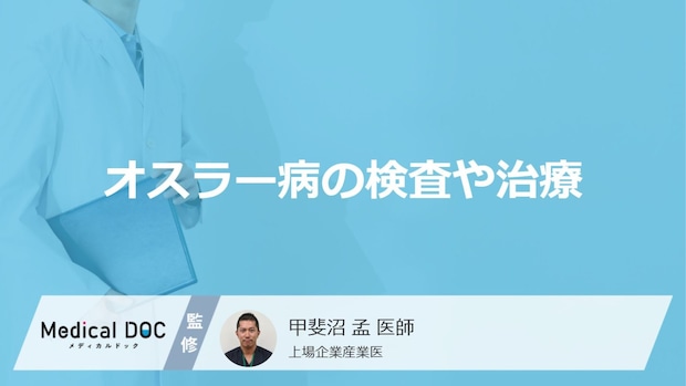 日本で数千人に1人が発病する「オスラー病」とは?検査・治療法も解説【医師監修】