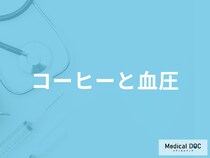 「コーヒー」を飲むと「血圧」がどうなるかご存じですか？飲む際の注意点も医師が解説！