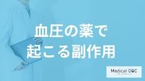 「血圧の薬で起こる副作用」はご存知ですか？種類別の症状や対処法を医師が解説！