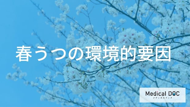 「何」で起こる?『春うつ』を引き起こす気象と社会的な環境変化【医師解説】