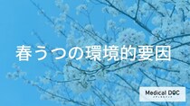 「何」で起こる？『春うつ』を引き起こす気象と社会的な環境変化【医師解説】