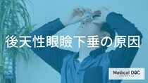 まぶたが下がる「眼瞼下垂」の原因とは？加齢以外に気をつけたいあの習慣を解説